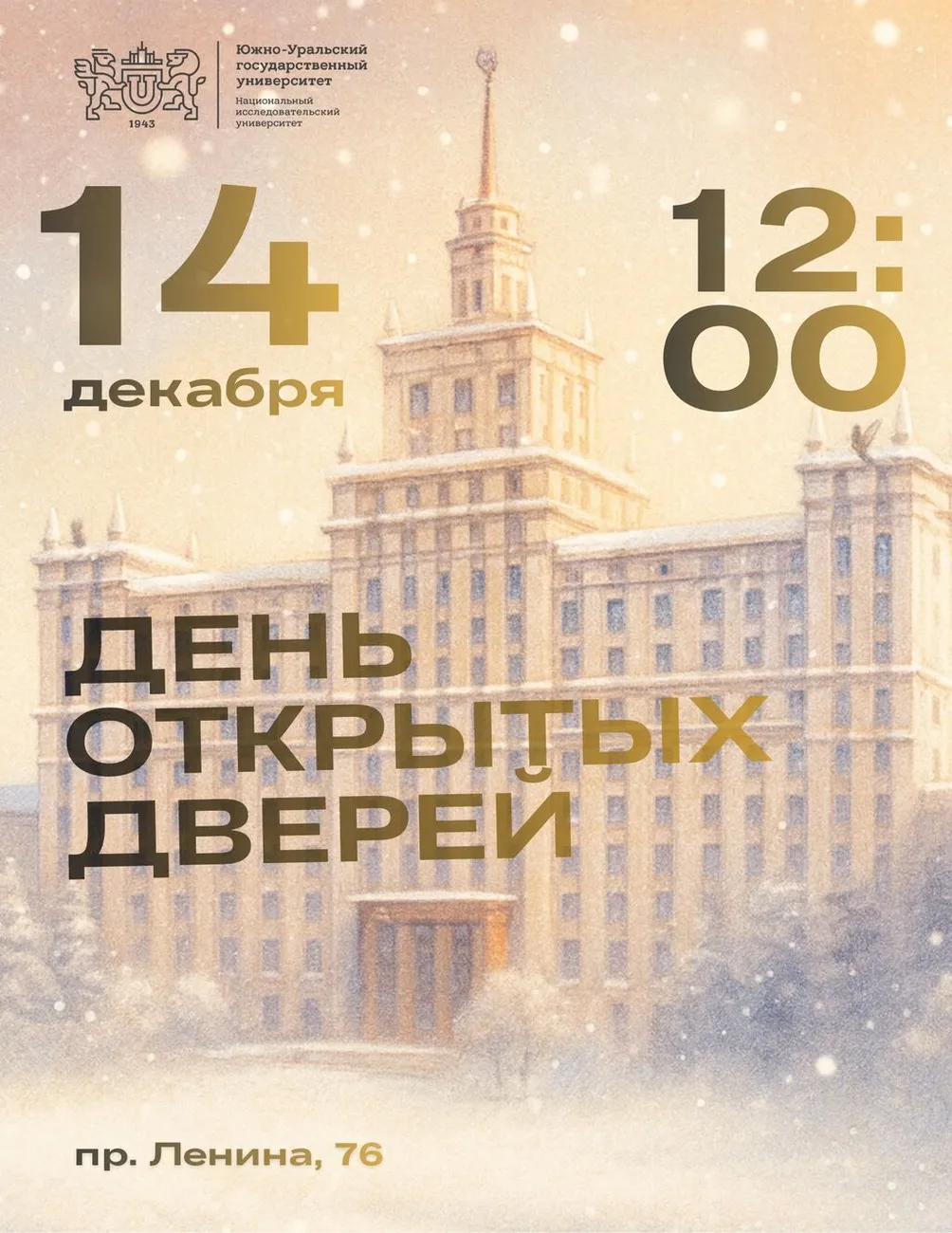 День открытых дверей ЮУрГУ