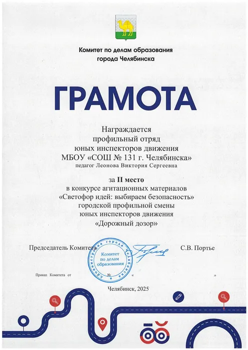 Грамота 2 место Светофор идей выбираем безопасность